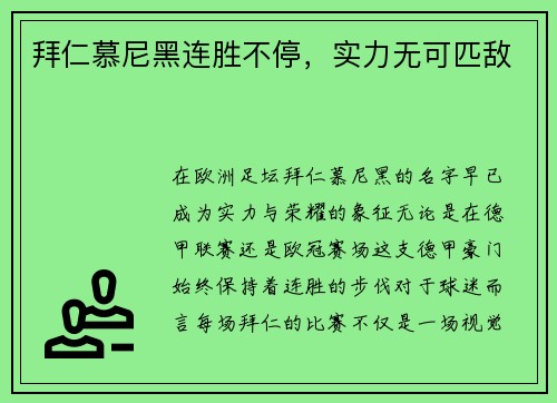 拜仁慕尼黑连胜不停，实力无可匹敌