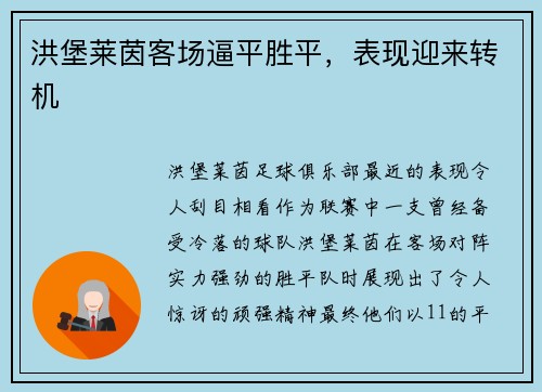 洪堡莱茵客场逼平胜平，表现迎来转机