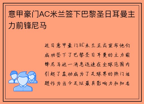 意甲豪门AC米兰签下巴黎圣日耳曼主力前锋尼马