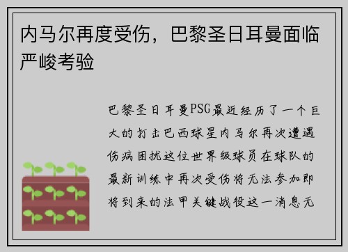 内马尔再度受伤，巴黎圣日耳曼面临严峻考验