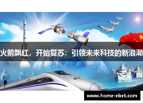 火箭飘红，开始复苏：引领未来科技的新浪潮