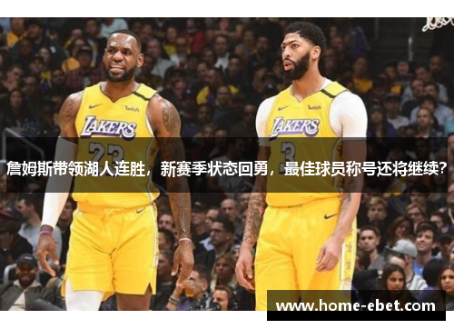 詹姆斯带领湖人连胜，新赛季状态回勇，最佳球员称号还将继续？