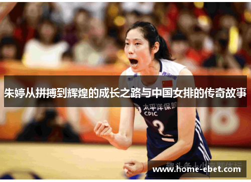 朱婷从拼搏到辉煌的成长之路与中国女排的传奇故事