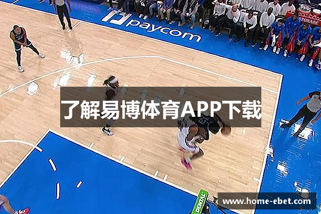 了解易博体育APP下载