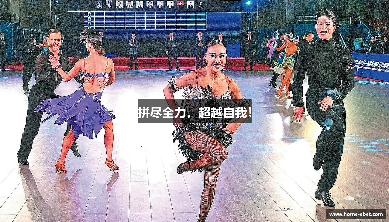 拼尽全力，超越自我！
