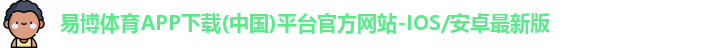 易博体育APP下载